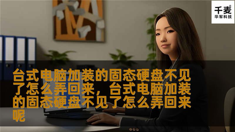 台式电脑加装的固态硬盘不见了怎么弄回来，台式电脑加装的固态硬盘不见了怎么弄回来呢