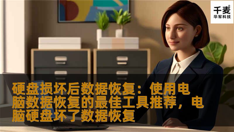 硬盘损坏后数据恢复：使用电脑数据恢复的最佳工具推荐，电脑硬盘坏了数据恢复