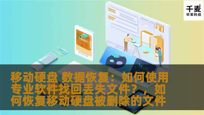 移动硬盘 数据恢复：如何使用专业软件找回丢失文件？，如何恢复移动硬盘被删除的文件