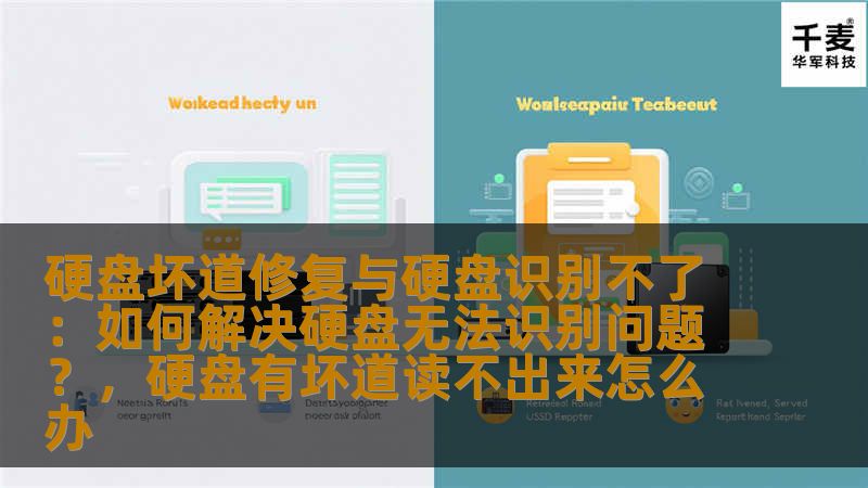 本文详细探讨硬盘坏道修复和硬盘无法识别的解决方案，帮助用户轻松应对硬盘故障，提高数据安全和系统稳定性。