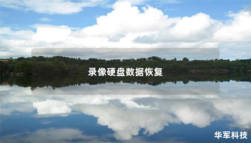 录像硬盘数据恢复：解决数据丢失的终极指南