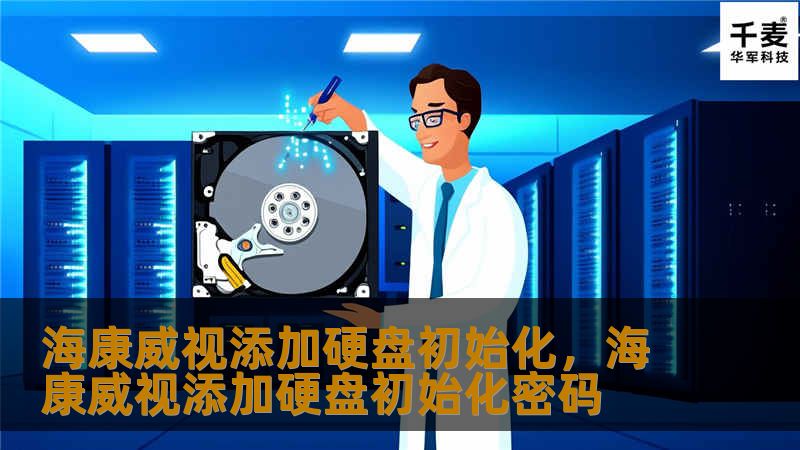 本文将深入探讨海康威视添加硬盘初始化的功能，解析其如何提升安防系统的性能和稳定性，帮助用户更好地管理和维护视频监控设备。