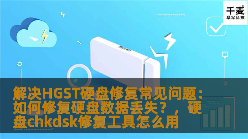 在使用HGST硬盘时，数据丢失是常见的硬盘问题之一。本文将帮助您了解HGST硬盘的修复方法，并为您提供如何有效解决数据丢失问题的指导，确保您的数据安全。
