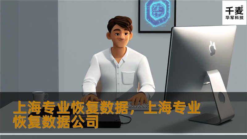 在数字化时代，数据是企业与个人最重要的资产之一。上海专业恢复数据团队凭借先进的技术与丰富的经验，帮助无数客户挽回重要数据，保障信息安全。本文将为您详细解读数据恢复的重要性、上海专业恢复数据的优势以及如何选择合适的恢复服务。