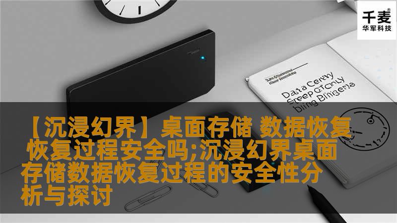 探讨沉浸幻界桌面存储数据恢复过程的安全性，分析常见故障及操作方法，提供真实恢复案例与常见问题解答。
