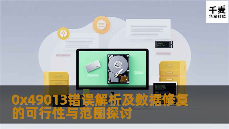 0x49013是什么错误？本文深入分析该错误的成因及数据恢复的可能性，帮助用户有效应对数据丢失问题。