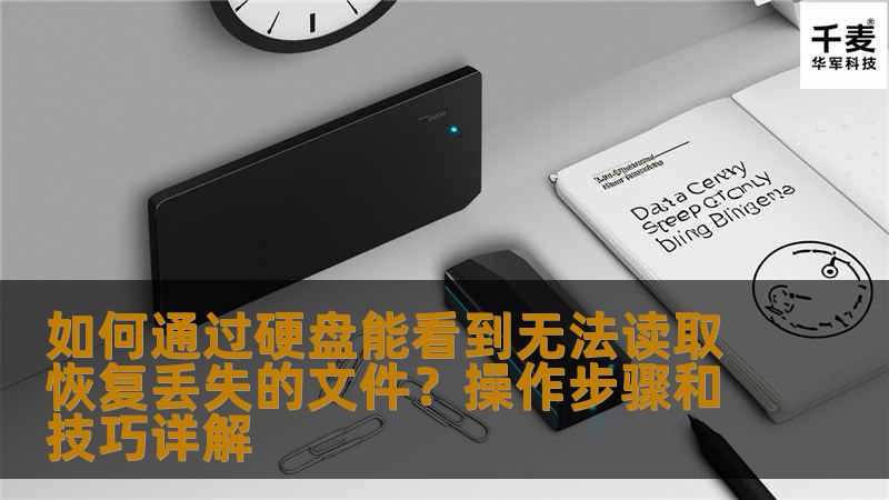 如何通过硬盘能看到无法读取恢复丢失的文件？操作步骤和技巧详解