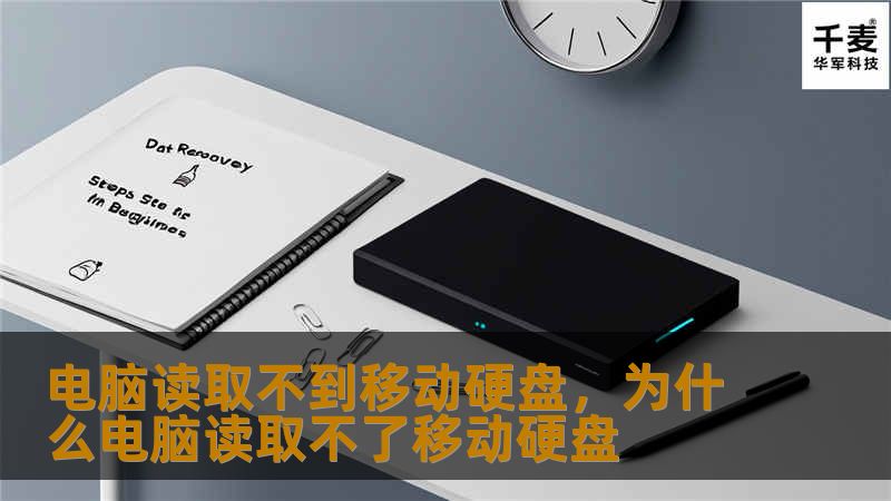 电脑读取不到移动硬盘，为什么电脑读取不了移动硬盘