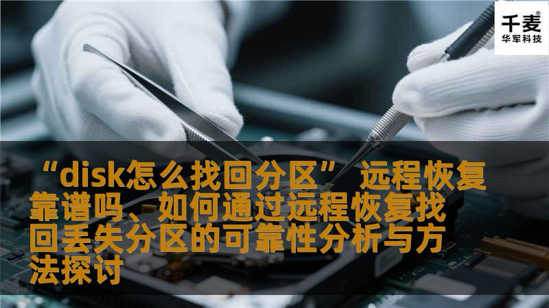 了解disk怎么找回分区的方法，分析远程恢复的可靠性，探讨如何有效找回丢失的分区。