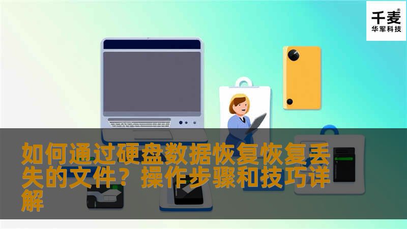 本文详细介绍了如何通过硬盘数据恢复来找回丢失的文件，涵盖了数据丢失的常见原因、恢复的具体步骤和技巧，帮助用户解决文件丢失问题，恢复重要数据。
