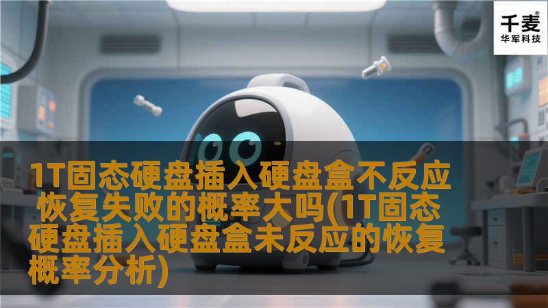 1T固态硬盘插入硬盘盒不反应，恢复失败的概率大吗？本文分析常见故障及恢复方法，助您解决问题。