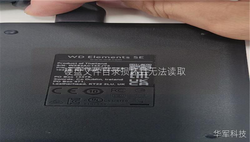 本文将详细介绍硬盘文件目录损坏无法读取的原因及解决方案，提供有效的数据恢复方法和真实案例分析。