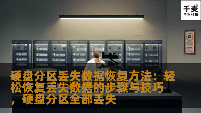 硬盘分区丢失数据恢复方法：轻松恢复丢失数据的步骤与技巧，硬盘分区全部丢失
