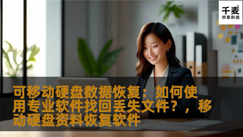 可移动硬盘数据恢复：如何使用专业软件找回丢失文件？，移动硬盘资料恢复软件