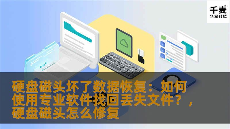 硬盘磁头坏了数据恢复：如何使用专业软件找回丢失文件？，硬盘磁头怎么修复