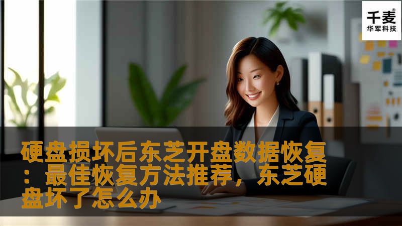硬盘损坏后东芝开盘数据恢复：最佳恢复方法推荐，东芝硬盘坏了怎么办