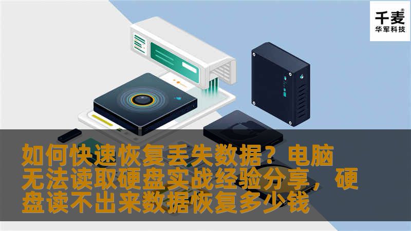 如何快速恢复丢失数据？电脑无法读取硬盘实战经验分享，硬盘读不出来数据恢复多少钱