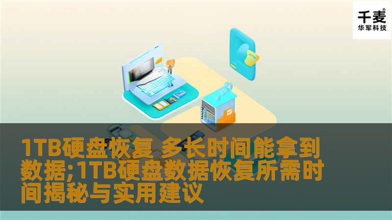 了解1TB硬盘恢复所需时间及数据恢复的实用建议，帮助您快速找回重要数据。
