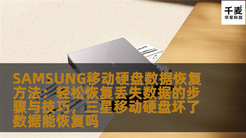 SAMSUNG移动硬盘数据恢复方法：轻松恢复丢失数据的步骤与技巧，三星移动硬盘坏了数据能恢复吗
