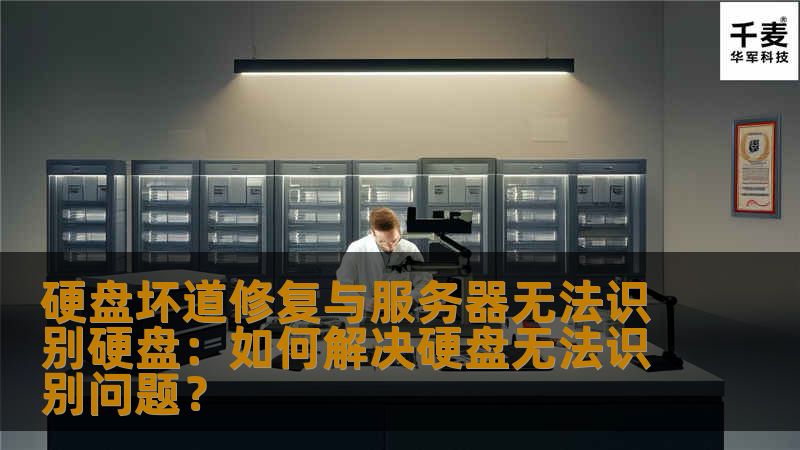 硬盘坏道修复与服务器无法识别硬盘：如何解决硬盘无法识别问题？