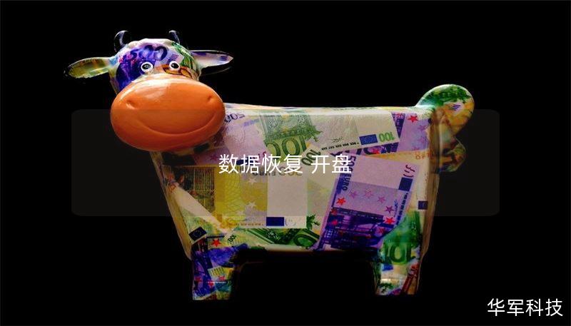数据恢复开盘：如何有效恢复丢失的数据