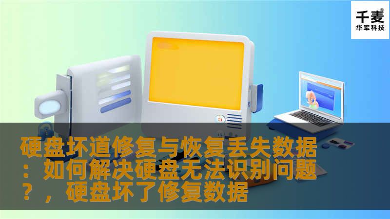 硬盘坏道修复与恢复丢失数据：如何解决硬盘无法识别问题？，硬盘坏了修复数据