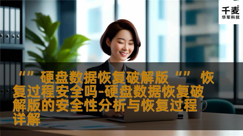 探讨硬盘数据恢复破解版的安全性与恢复过程，分析常见故障与操作步骤，提供实战案例与常见问题解答。