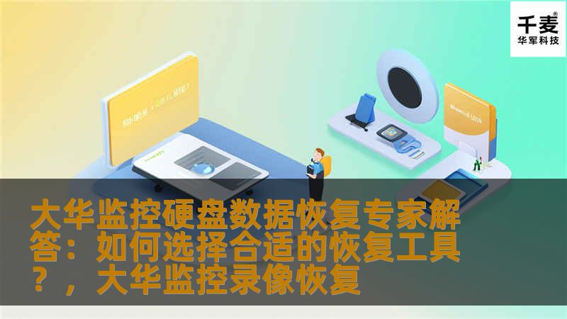 随着监控设备的普及，硬盘数据的丢失成为了越来越常见的问题。本文由大华监控硬盘数据恢复专家为您解答，如何选择合适的恢复工具，帮助您高效、安全地恢复监控硬盘数据。