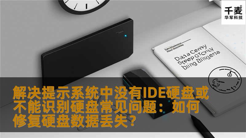 解决提示系统中没有IDE硬盘或不能识别硬盘常见问题：如何修复硬盘数据丢失？