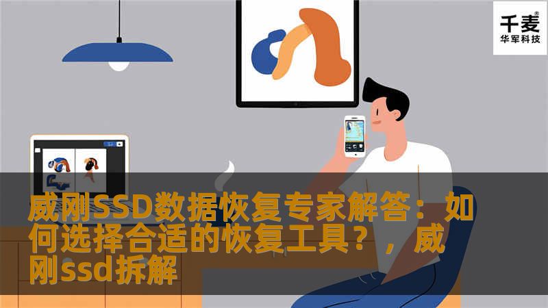 威刚SSD数据恢复专家解答：如何选择合适的恢复工具？，威刚ssd拆解