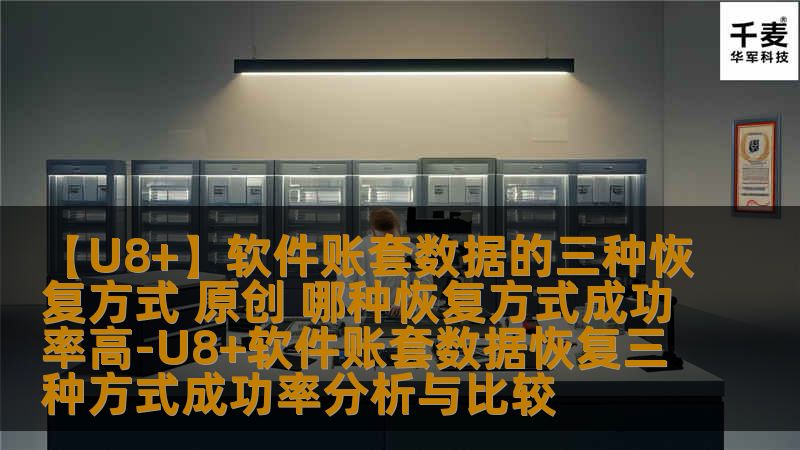 探讨U8+软件账套数据的三种恢复方式及其成功率，提供实用的操作步骤和真实案例，助您有效解决数据丢失问题。