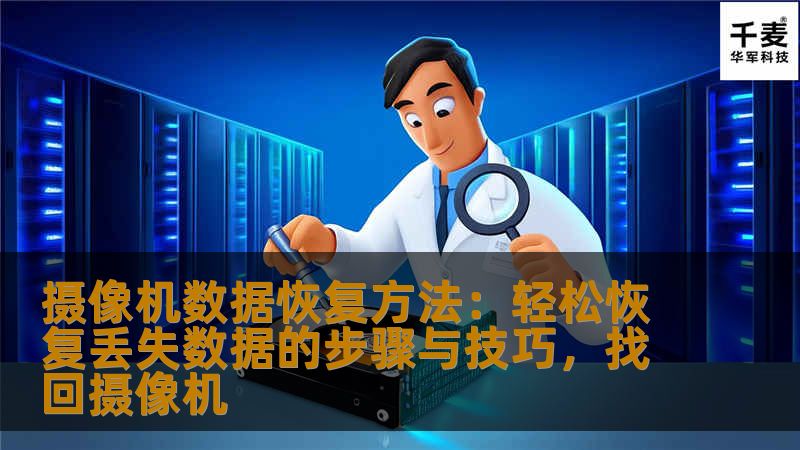 摄像机数据恢复方法：轻松恢复丢失数据的步骤与技巧，找回摄像机