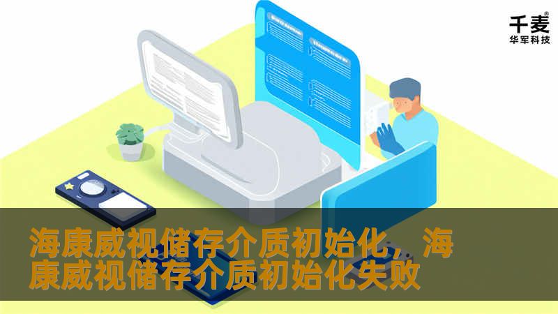 海康威视储存介质初始化，海康威视储存介质初始化失败