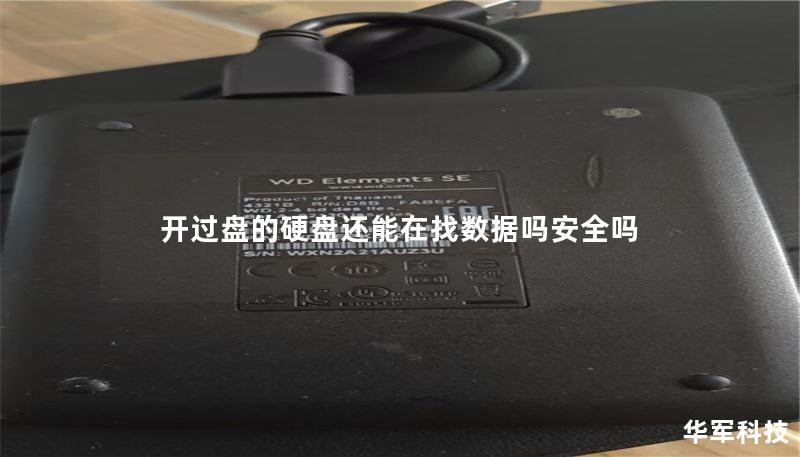开过盘的硬盘还能找数据吗？