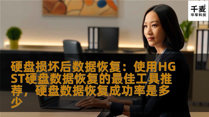 本文将为您推荐一些在HGST硬盘损坏后，能够有效恢复数据的最佳工具。通过这些工具，您将能够解决硬盘损坏带来的数据丢失问题，快速恢复宝贵的文件和数据。