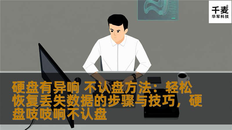 硬盘有异响 不认盘方法：轻松恢复丢失数据的步骤与技巧，硬盘吱吱响不认盘