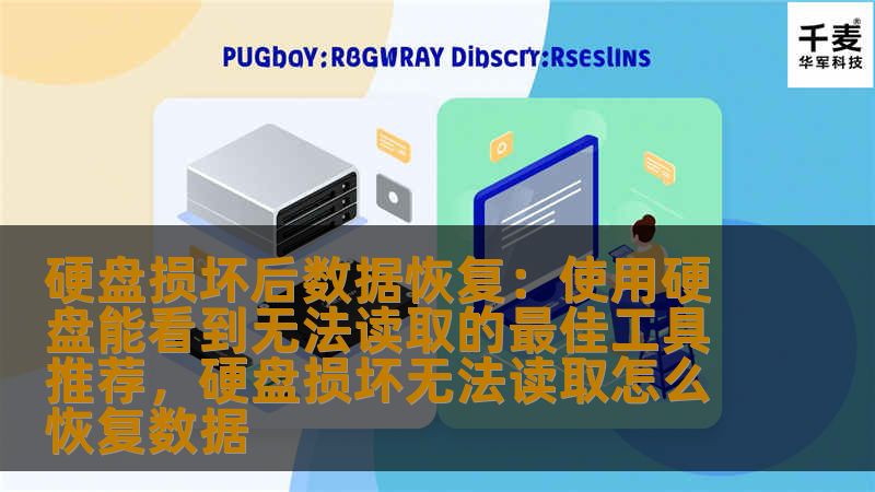 硬盘损坏后数据恢复：使用硬盘能看到无法读取的最佳工具推荐，硬盘损坏无法读取怎么恢复数据