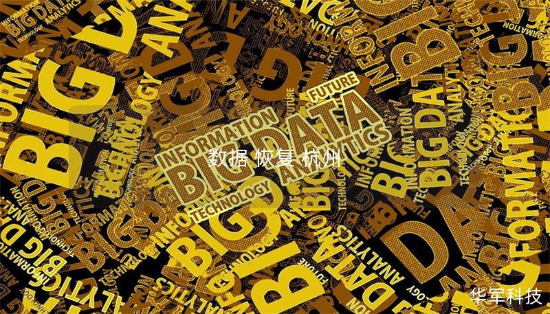 数据恢复服务 - 杭州专业数据恢复