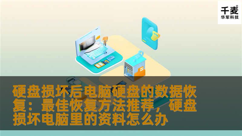 硬盘损坏后电脑硬盘的数据恢复：最佳恢复方法推荐，硬盘损坏电脑里的资料怎么办