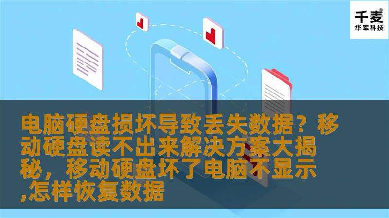 电脑硬盘损坏导致丢失数据？移动硬盘读不出来解决方案大揭秘，移动硬盘坏了电脑不显示,怎样恢复数据
