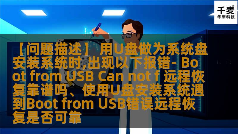 在使用U盘安装系统时遇到Boot from USB错误，本文将深入探讨远程恢复的可靠性以及解决方案。