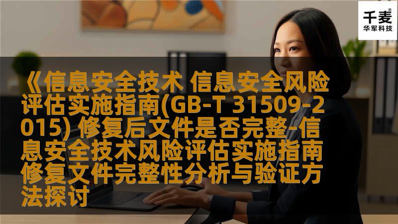探讨信息安全技术风险评估实施指南修复文件完整性分析与验证方法，确保数据安全与完整。