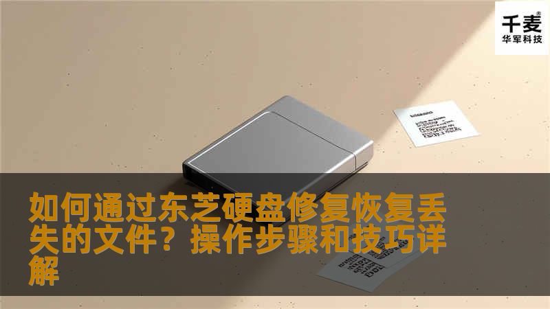 本文将详细介绍如何使用东芝硬盘修复丢失的文件，包括具体的操作步骤和一些恢复技巧，帮助用户轻松找回宝贵的数据。无论是误删除、硬盘损坏，还是意外格式化，您都能学会高效的恢复方法。