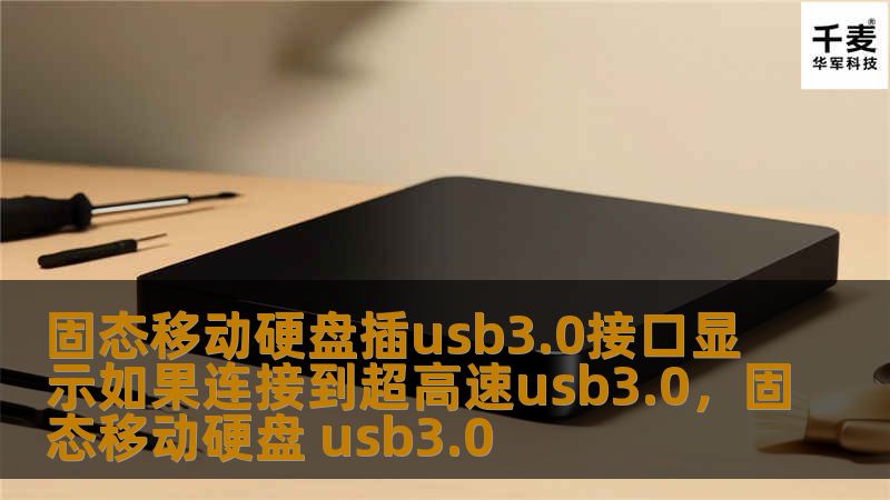 在数据传输需求日益增长的今天，固态移动硬盘搭配USB3.0接口，为用户带来了前所未有的速度与效率。本文将详细解析固态移动硬盘连接USB3.0接口的优势，并探讨如何最大化发挥其性能。