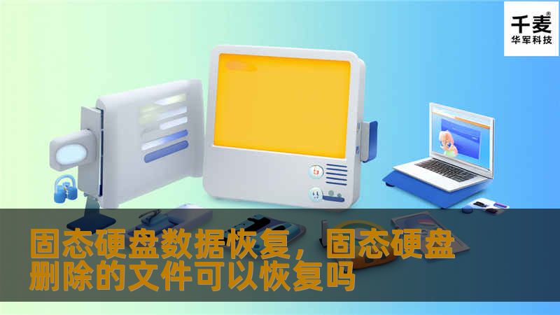 随着固态硬盘（SSD）的普及，数据恢复技术也面临着新的挑战。本文将深入探讨SSD数据恢复的重要性、技术难点以及解决方案，帮助您更好地保护珍贵数据。