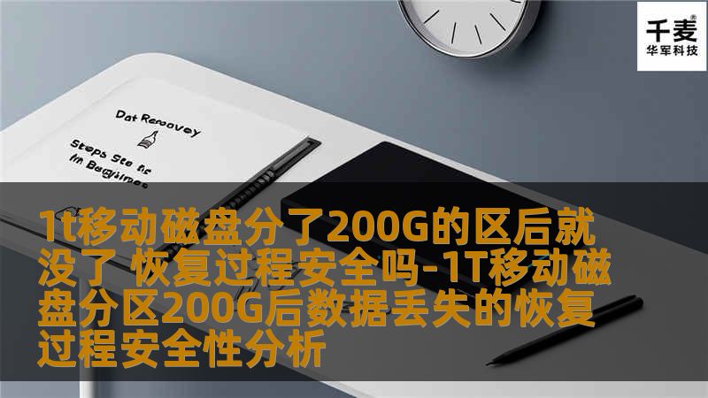 1T移动磁盘分了200G的区后就没了，如何安全恢复数据？本文将分析恢复过程的安全性，提供实用的恢复方法与案例。
