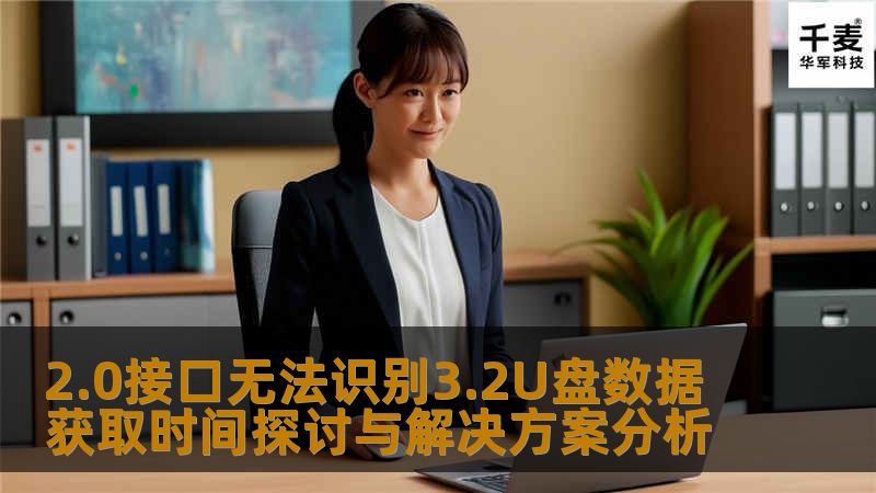 探讨2.0接口无法识别3.2U盘的数据获取时间问题，并提供有效的解决方案，助您快速恢复数据。