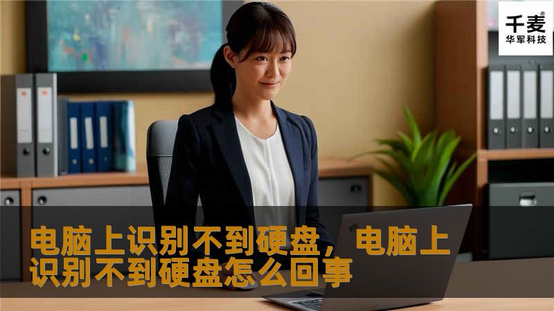 电脑上识别不到硬盘可能是由多种原因引起的，本文将为你详细解析常见原因及解决方法，帮助你快速恢复数据，避免更大的损失。