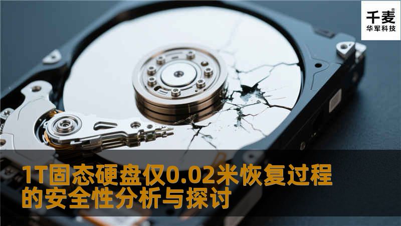 1T固态硬盘仅0.02米恢复过程的安全性分析与探讨 1T固态硬盘仅0.02米恢复过程的安全性分析与探讨