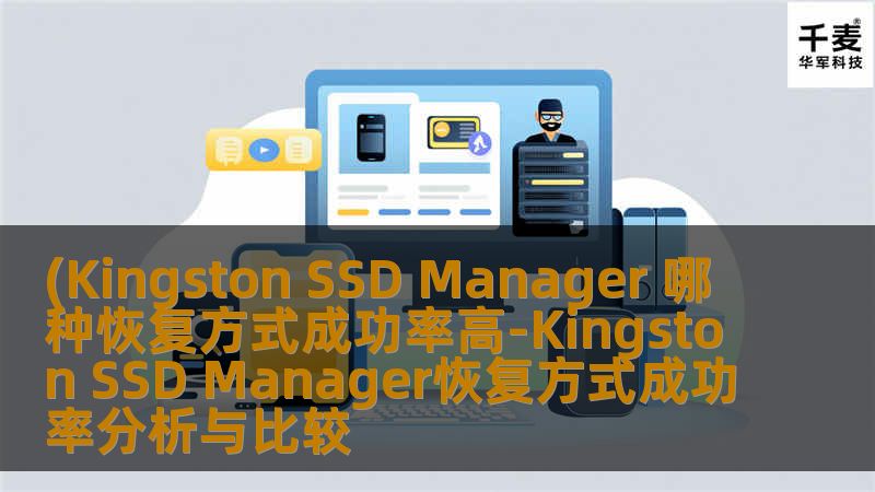 (Kingston SSD Manager 哪种恢复方式成功率高-Kingston SSD Manager恢复方式成功率分析与比较 (Kingston SSD Manager 哪种恢复方式成功率高-Kingston SSD Manager恢复方式成功率分析与比较
